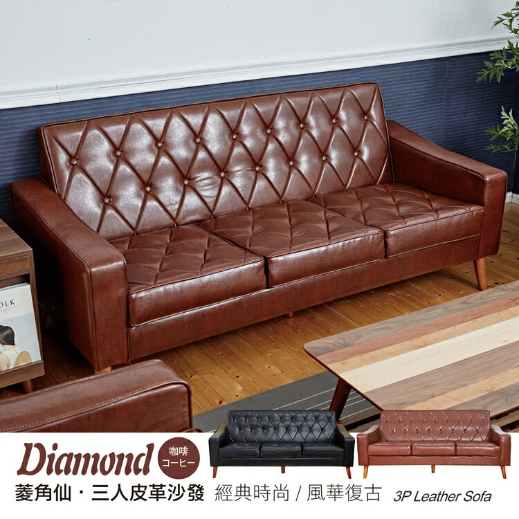 Diamond菱角仙三人座皮革沙發/另有單人+雙人座！/日本熱賣/班尼斯國際名床 2