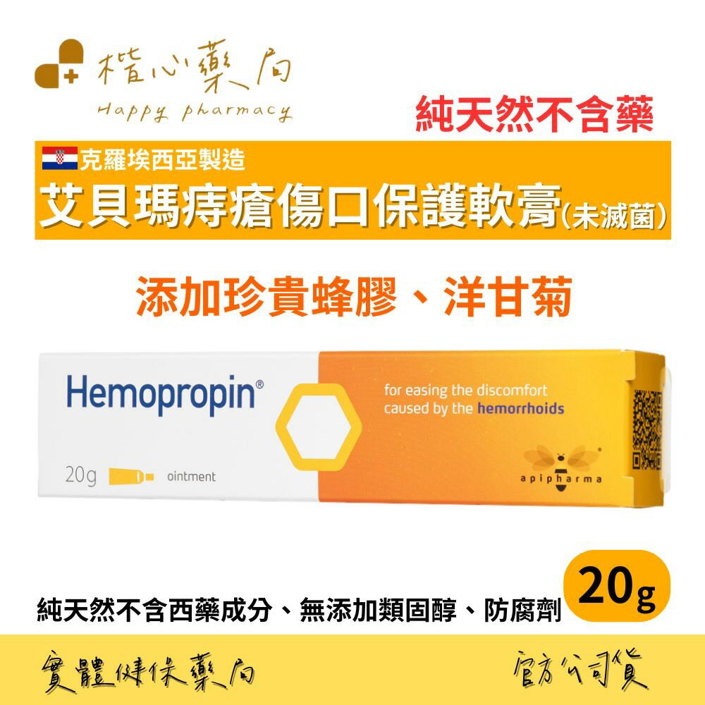 【楷心藥局】艾貝瑪 Hemopropin 好治平痔瘡保護軟膏 20g