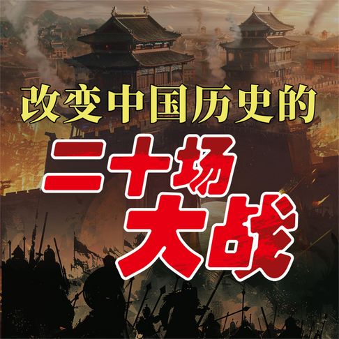 【有聲書】改变中国历史的二十场大战 0