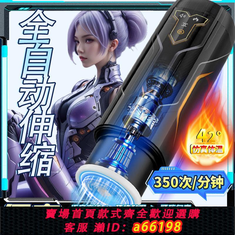 【臺灣公司 可開發票】飛機杯全自動伸縮男用自尉器電動加熱玩具智慧真陰成人性情趣用品