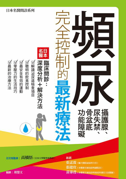 【電子書】頻尿、攝護腺、尿失禁、骨盆底功能障礙完全控制的最新療法