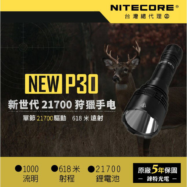 【錸特光電】NITECORE NEW P30 狩獵專用手電筒 1000流明 618米射程 21700 USB RSW3