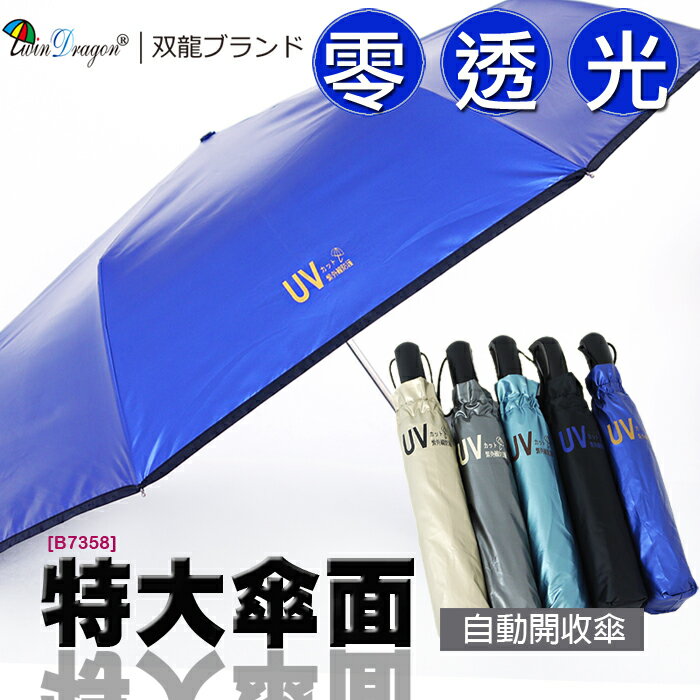 <br/><br/>  【雙龍牌】超大四人傘零透光色膠自動傘晴雨傘(海洋藍下標區)。抗UV防曬降溫防風自動開收傘B7358<br/><br/>