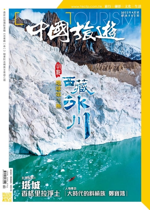 【電子書】《中國旅遊》502期 - 2022年4月號 0