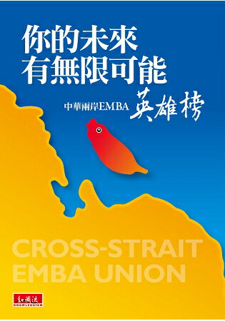 你的未來有無限可能：中華兩岸EMBA英雄榜 | 拾書所