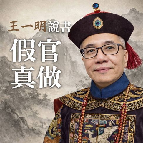 【有聲書】王一明說書《假官真做》(臺語版) 0