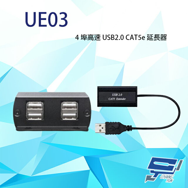 昌運監視器 UE03 4埠高速 USB2.0 CAT5e 延長器 最遠距離達50-90M 隨插即用【APP下單4%點數回饋】