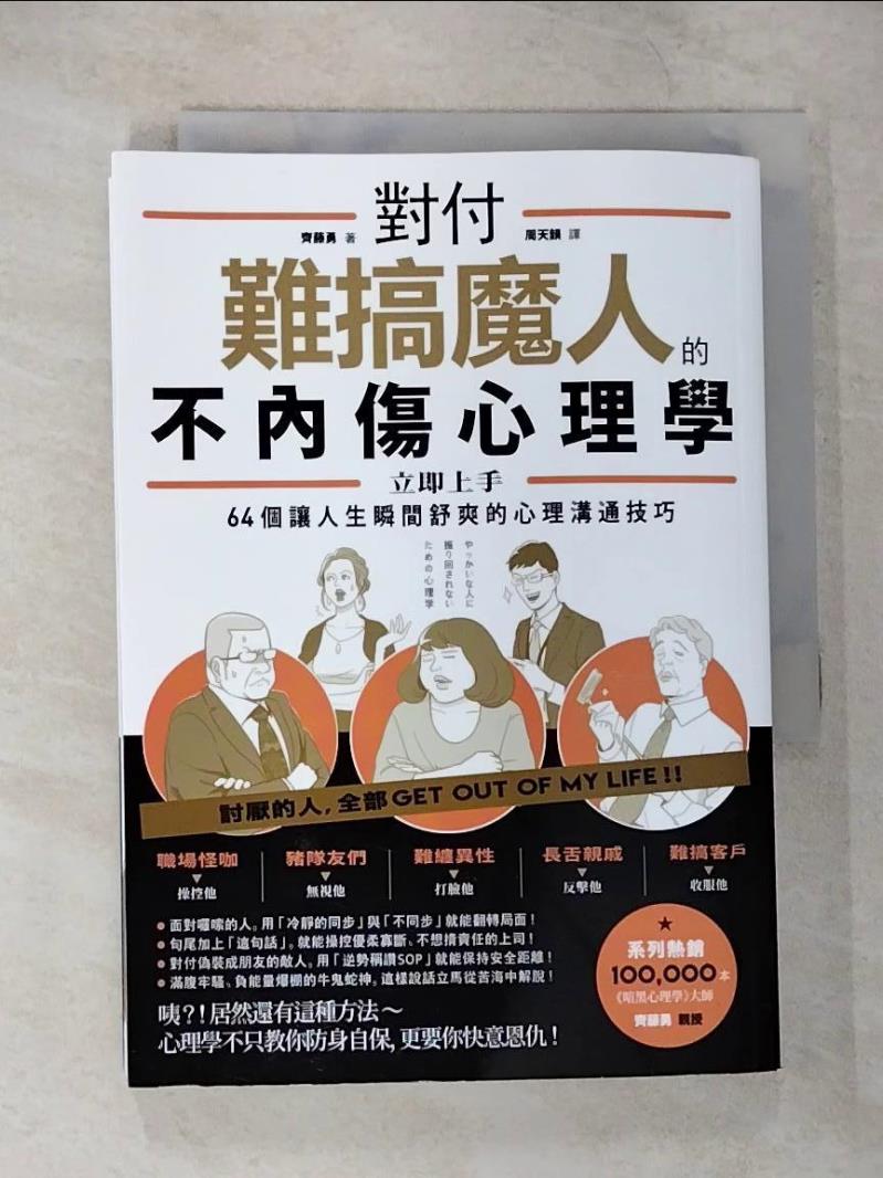 【書寶二手書T9／溝通 CAV】對付難搞魔人的不內傷心理學：暗黑心理學大師齊藤勇親授 64個讓人生瞬間舒爽的心理溝通技巧 齊藤勇, 周天韻