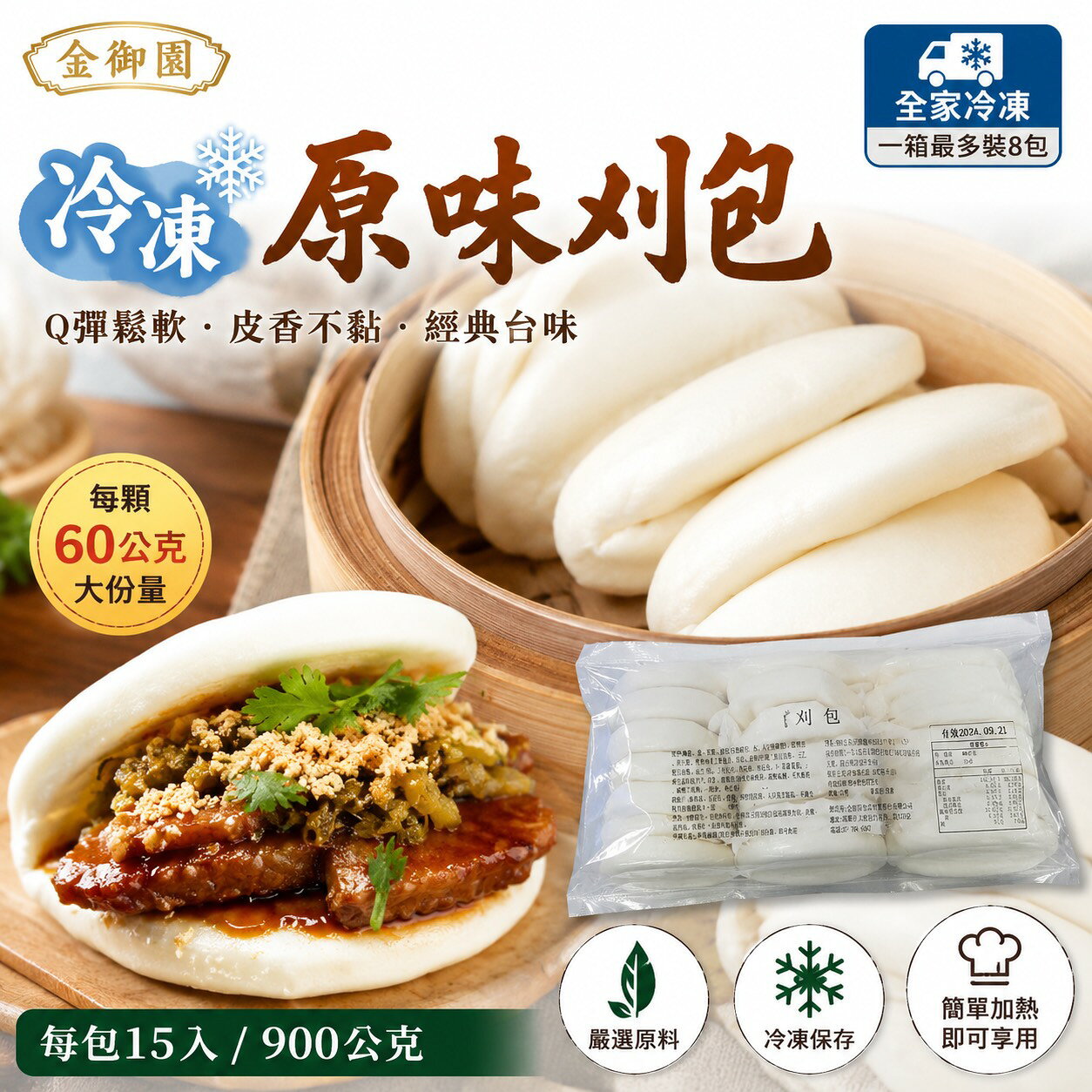 金御園冷凍原味刈包【每顆60公克*15入*每包900公克】《大欣亨》B330007
