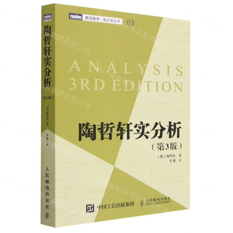 陶哲軒實分析(第3版)/圖靈數學統計學叢書丨天龍圖書簡體字專賣店丨978711548025501 (tl2514)
