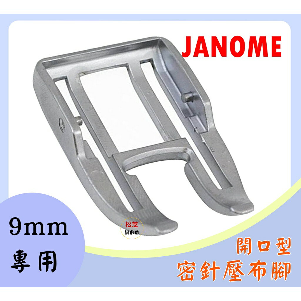 【松芝拼布坊】車樂美 JANOME 精裝版 9mm專用 上送料送布裝置 均勻送布 開口型 密針壓布腳 UD【雙排 寬版】
