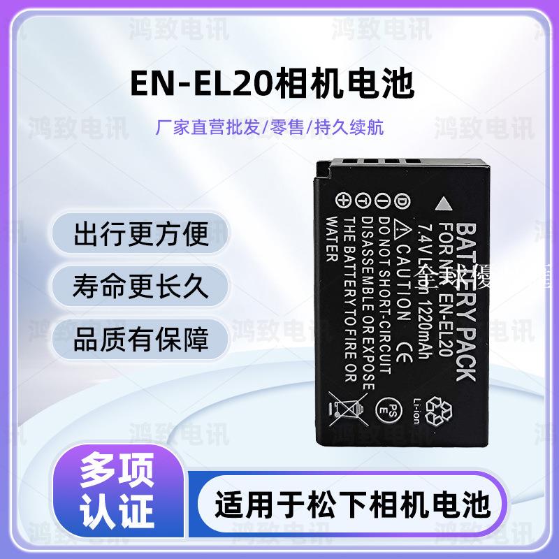 【全球優品匯】適用於尼康coolpix A P1000 J1 J2 J3 S1 EN-EL20a EN-EL20電池