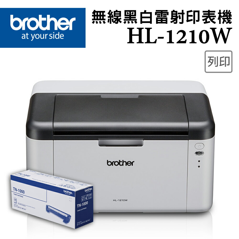 Brother HL-1210W 無線黑白雷射印表機+TN-1000碳粉超值組(公司貨)