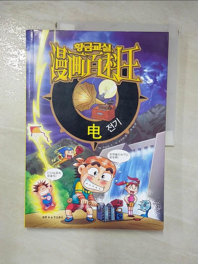 【書寶二手書T9／兒童文學 J3R】漫畫百科王： 電（簡體書） (韓)孫禎佑