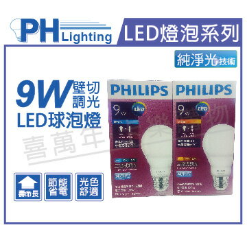 PHILIPS飛利浦 LED 9W 5000K 白光 110V E27 壁切三段調光 球泡燈 _PH520421