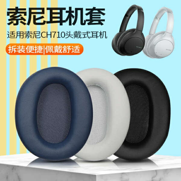 適用於Sony索尼WH-CH710N耳機套耳罩ch710N頭戴式耳機罩海綿套耳機皮套耳墊替換配件替換耳罩