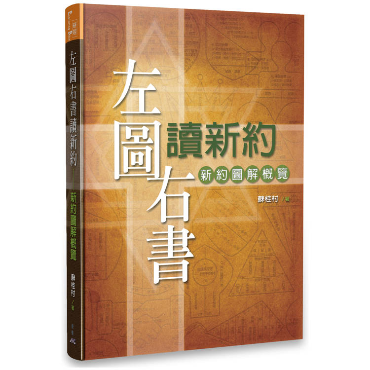 左圖右書讀新約：新約圖解概覽