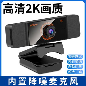 電腦攝像頭 USB攝像頭 視訊鏡頭 4K超清攝像頭電腦台式家用攝影頭上網課專用2k考研復試面試專用直播高清帶『XY37519』