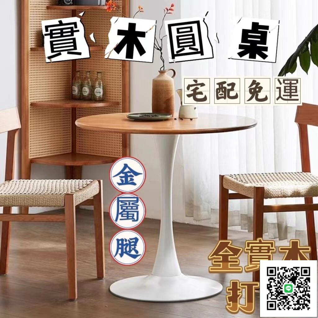 【實木圓餐桌 宅配免運】客廳邊幾 小戶型陽臺休閒桌 咖啡廳圓桌 家用鬱金香圓桌 奶油風餐廳飯桌 咖啡