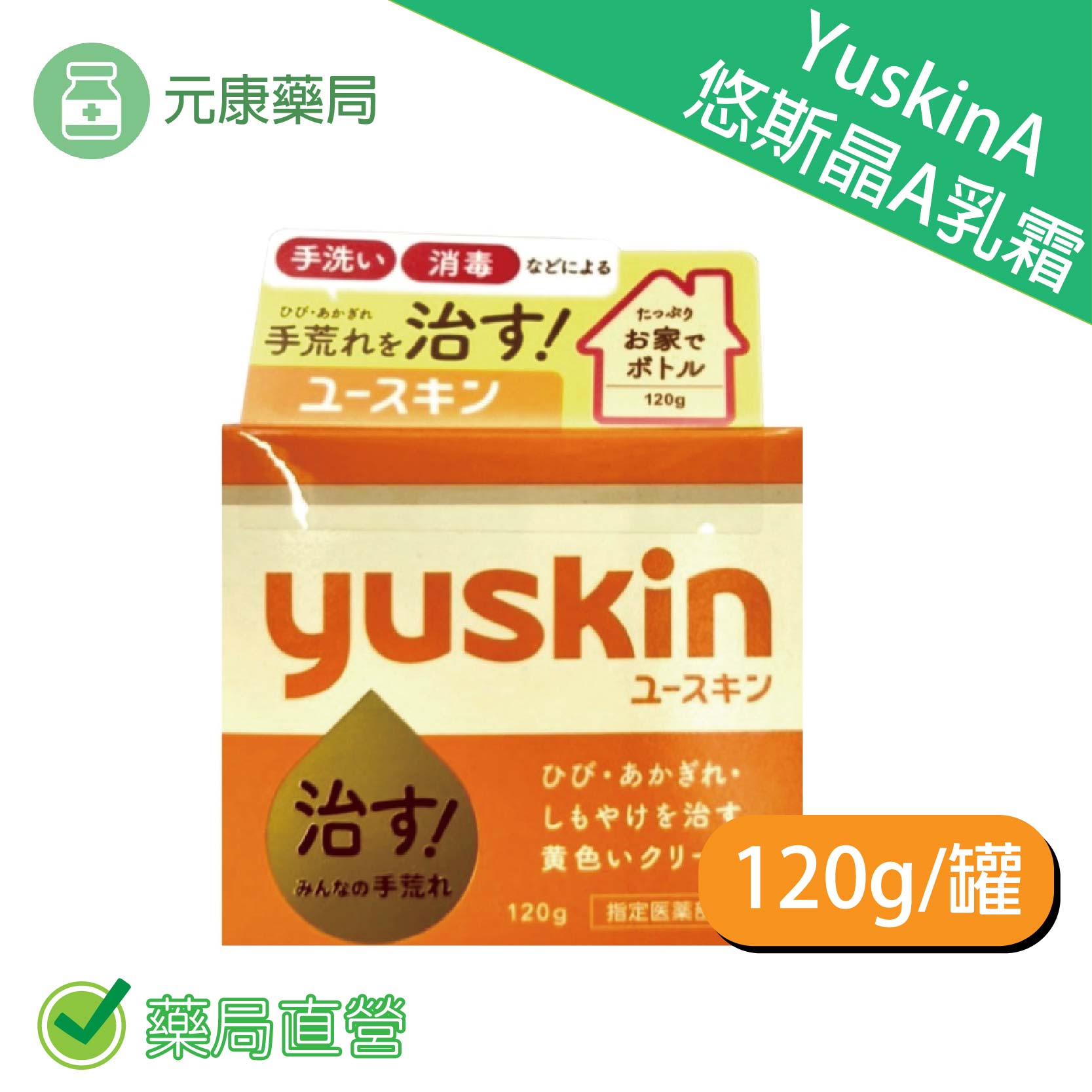 6入組~日本yuskin A 悠斯晶A乳霜 120g/瓶