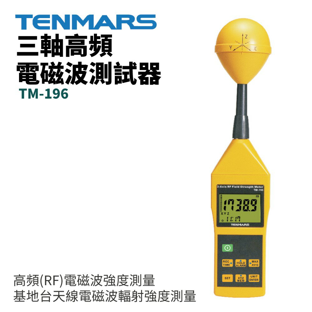 【TENMARS】TM-196 三軸高頻電磁波測試器 高頻(RF)電磁波強度測量 基地臺天線測量