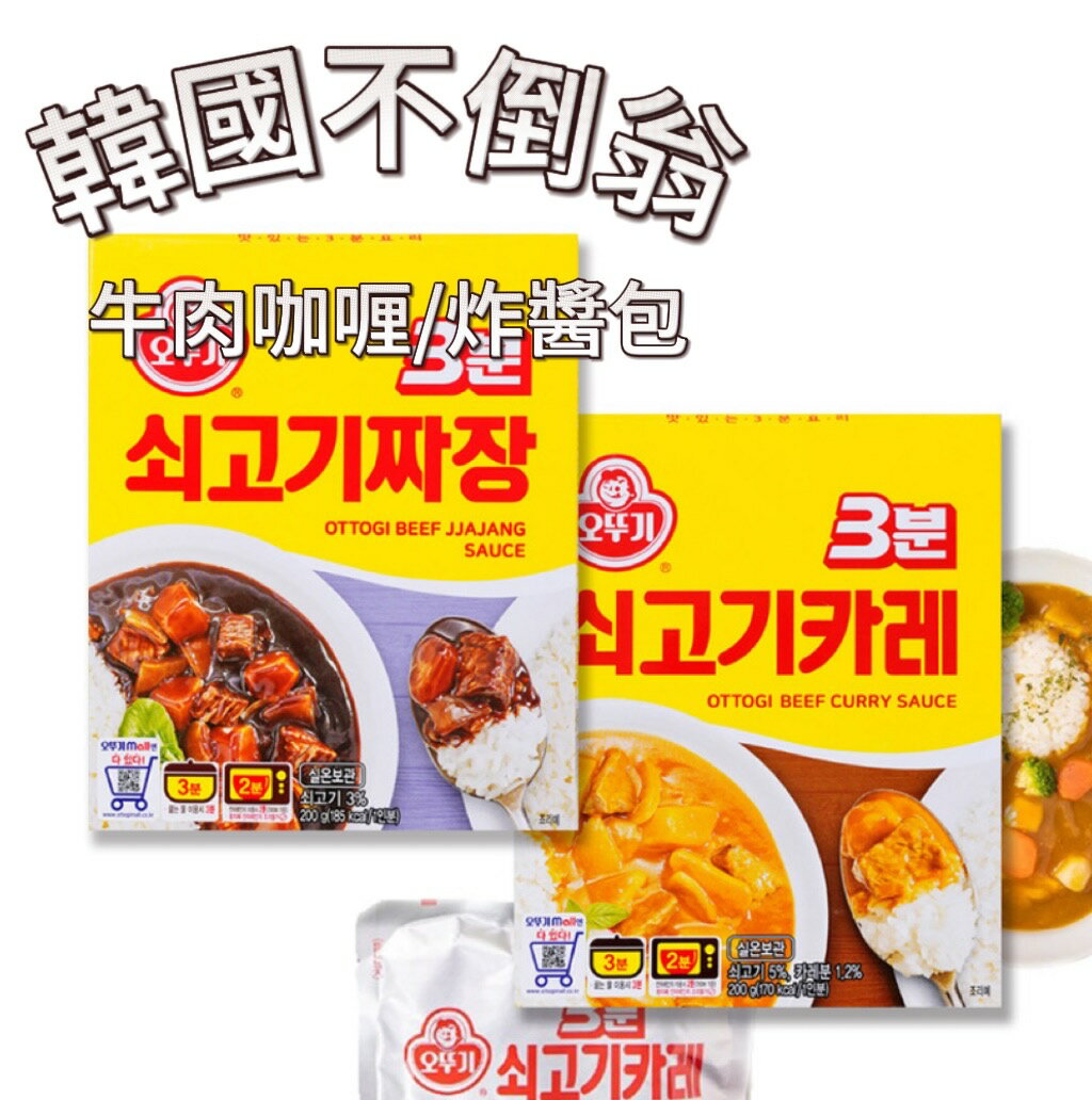 【首爾先生mrseoul】韓國 OTTOGI 不倒翁 3分鐘調理包 200g 牛肉咖哩/炸醬 即食調理