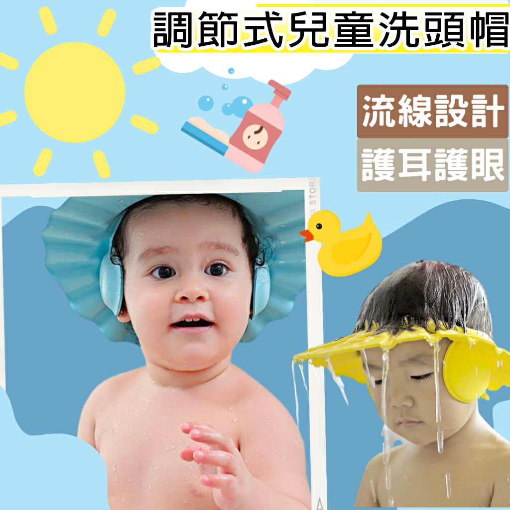 寶寶調節式兒童洗頭帽 兒童護耳理髮 洗頭帽【樂天APP下單4%點數回饋】