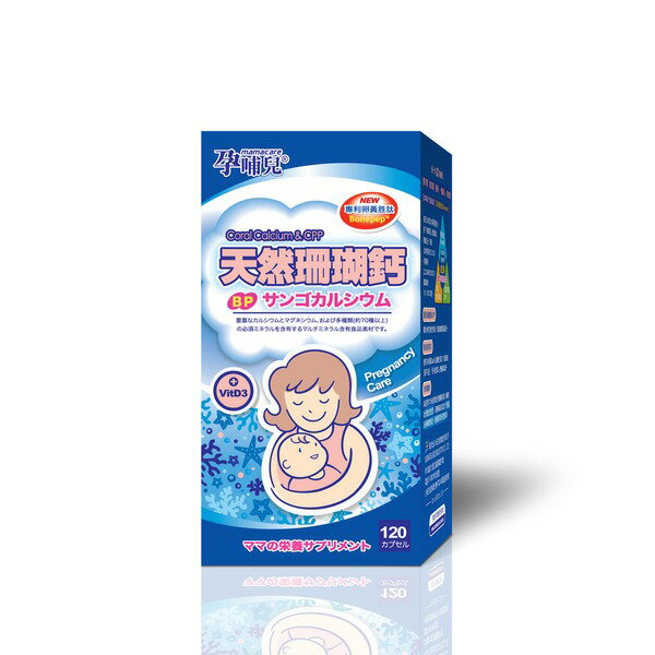 孕哺兒®新一代BP天然珊瑚鈣+D3膠囊 120粒★衛立兒生活館★4718667661002