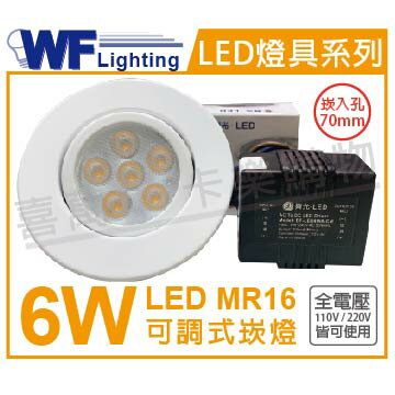 舞光 LED 6W 3000K 黃光 7cm 全電壓 白鐵 可調式 MR16崁燈 _ WF430064