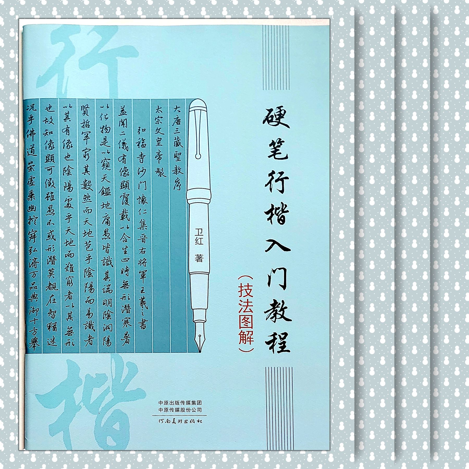 瑕疵書出清《硬筆行楷入門教程》附技法圖解 行楷是應用最廣最深入日常的硬筆書法，寫筆記 會議記錄 家書 簽名 便條都能展現美字功力！
