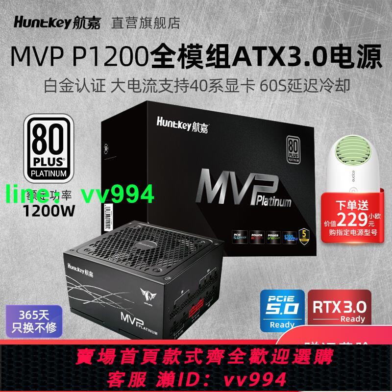 航嘉MVP P1200白金臺式機電腦電源1200W原生線pcie5.0支持ATX3.0