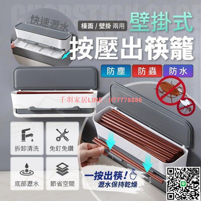 【千羽家居】壁掛式按壓出筷籠 免釘 底部瀝水 筷子籠 筷子盒 筷子筒 筷子架 筷子瀝水架 餐具收納盒