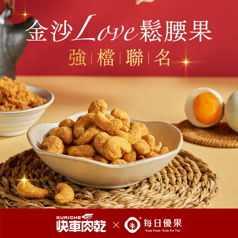 快車肉乾x每日優果-金沙LOVE鬆腰果 2
