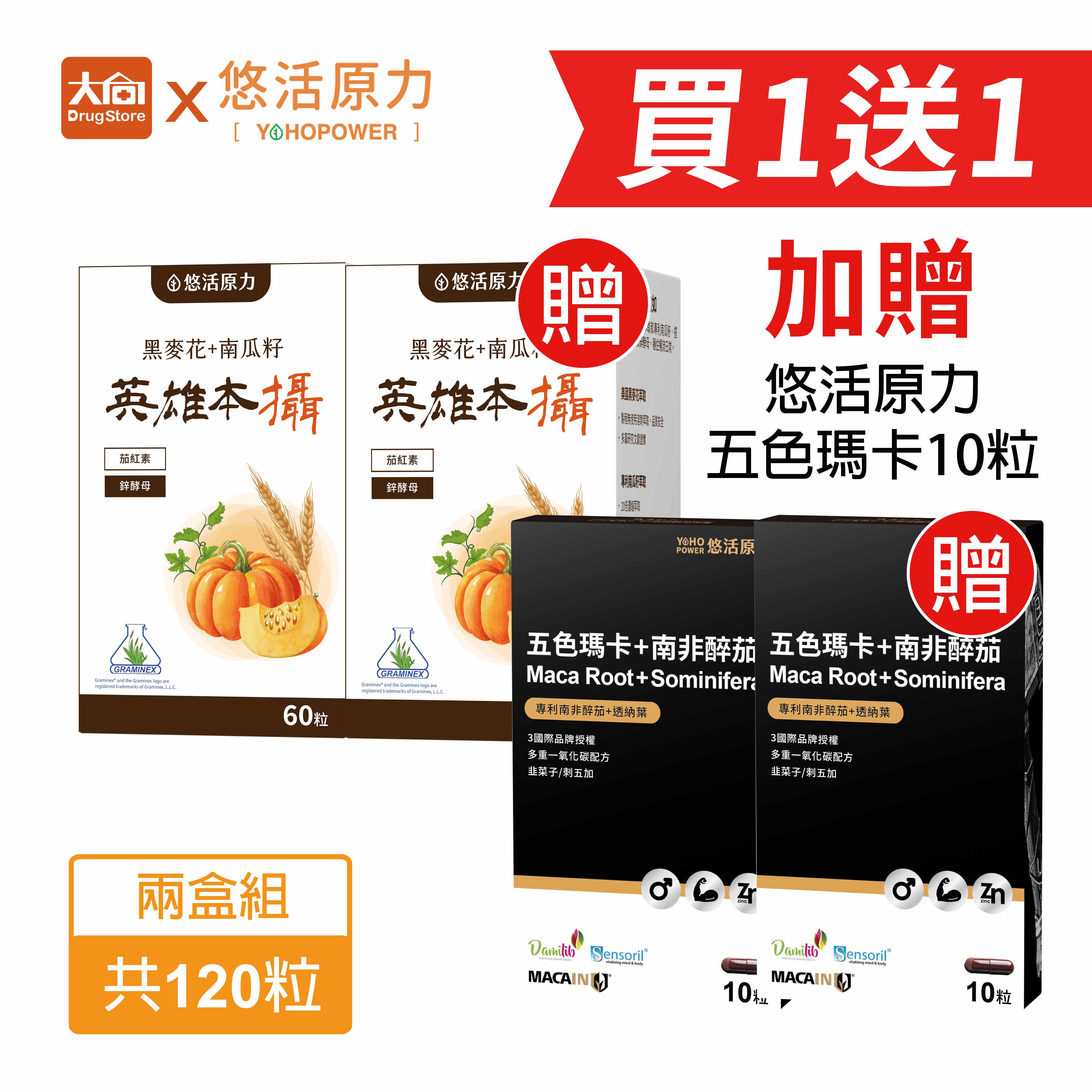 悠活原力 英雄本攝 悠活黑麥花+南瓜籽複方膠囊60入/盒【2件組】加贈悠活五色瑪卡20粒 #鋅酵母#男性保健