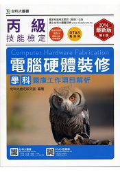 丙級電腦硬體裝修學科題庫工作專案解析-2016年(附贈OTAS題測系統)