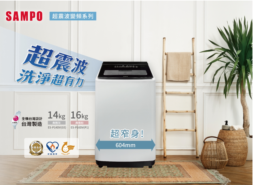 SAMPO聲寶 16公斤超震波變頻直立洗衣機ES-P16DV(P1)典雅粉 可來電議價