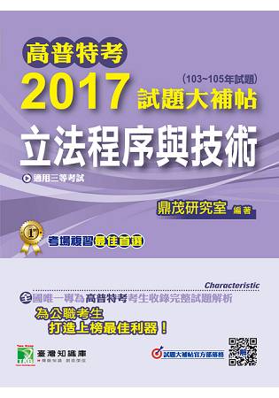 高普特考2017試題大補帖【立法程式與技術】(103~105年試題)三等