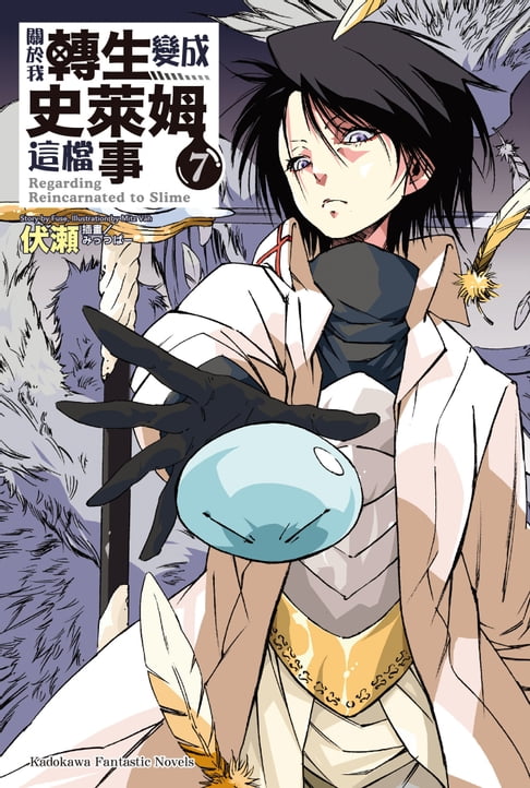 【電子書】關於我轉生變成史萊姆這檔事 (7) 0