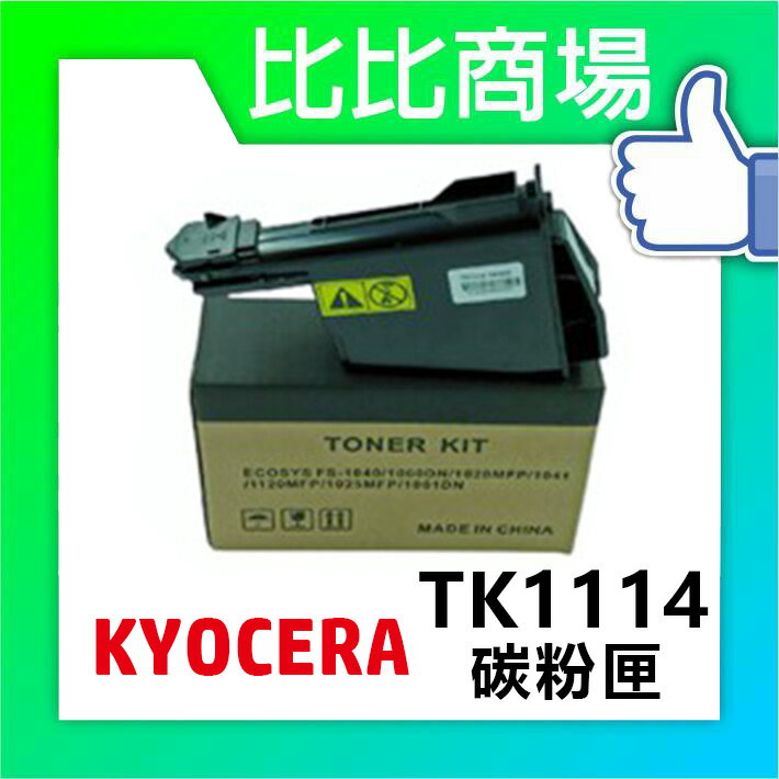 KYOCERA TK-1114/TK1114 相容碳粉匣【適用】FS-1040/FS1040/FS1020/FS1120 (黑)