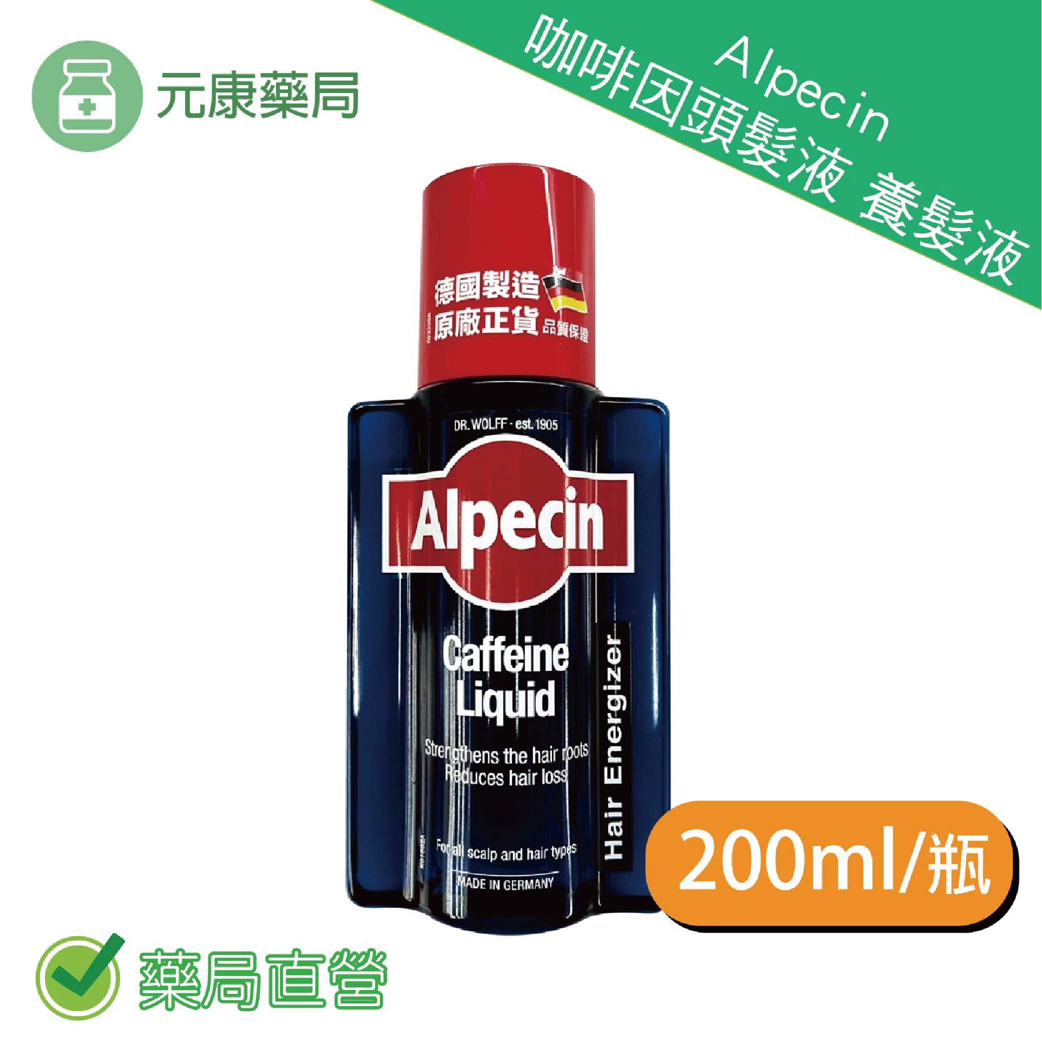 德國Alpecin咖啡因頭髮液 200ml/瓶