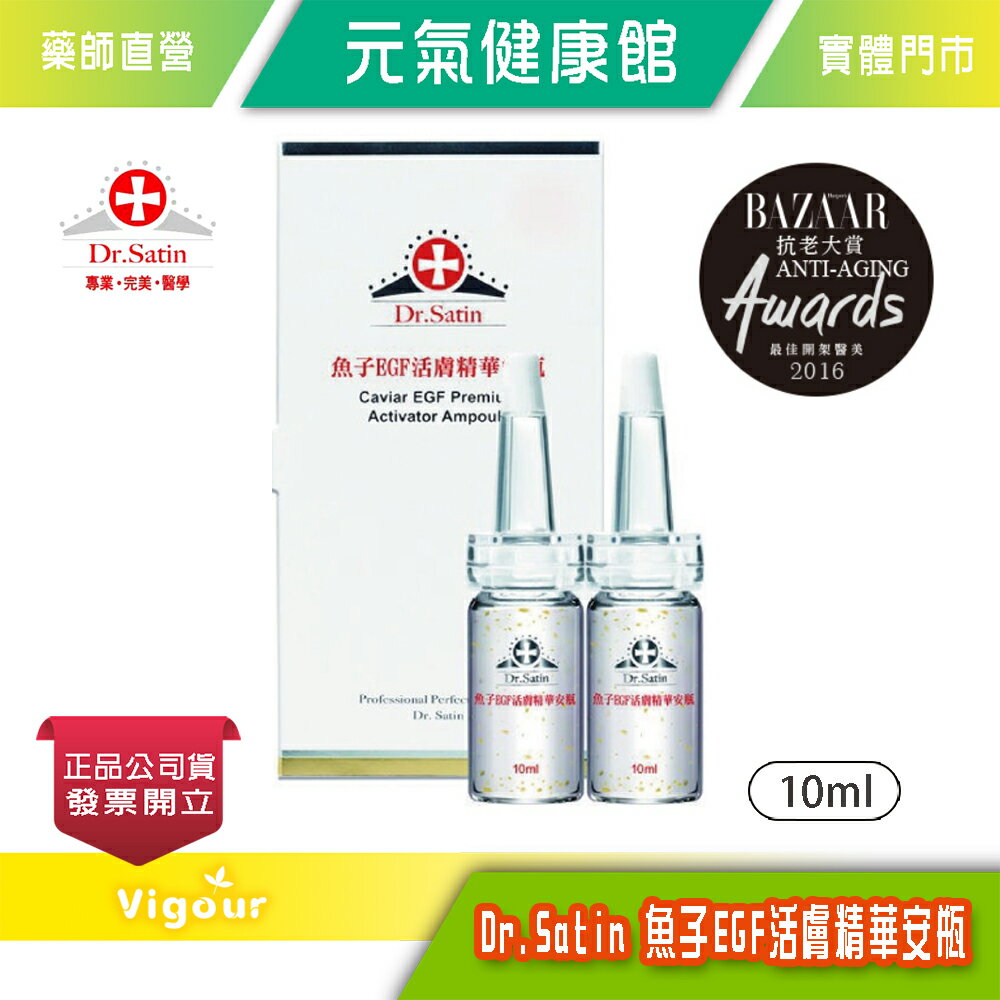 元氣健康館 Dr.Satin魚子EGF活膚精華安瓶10ml*2入