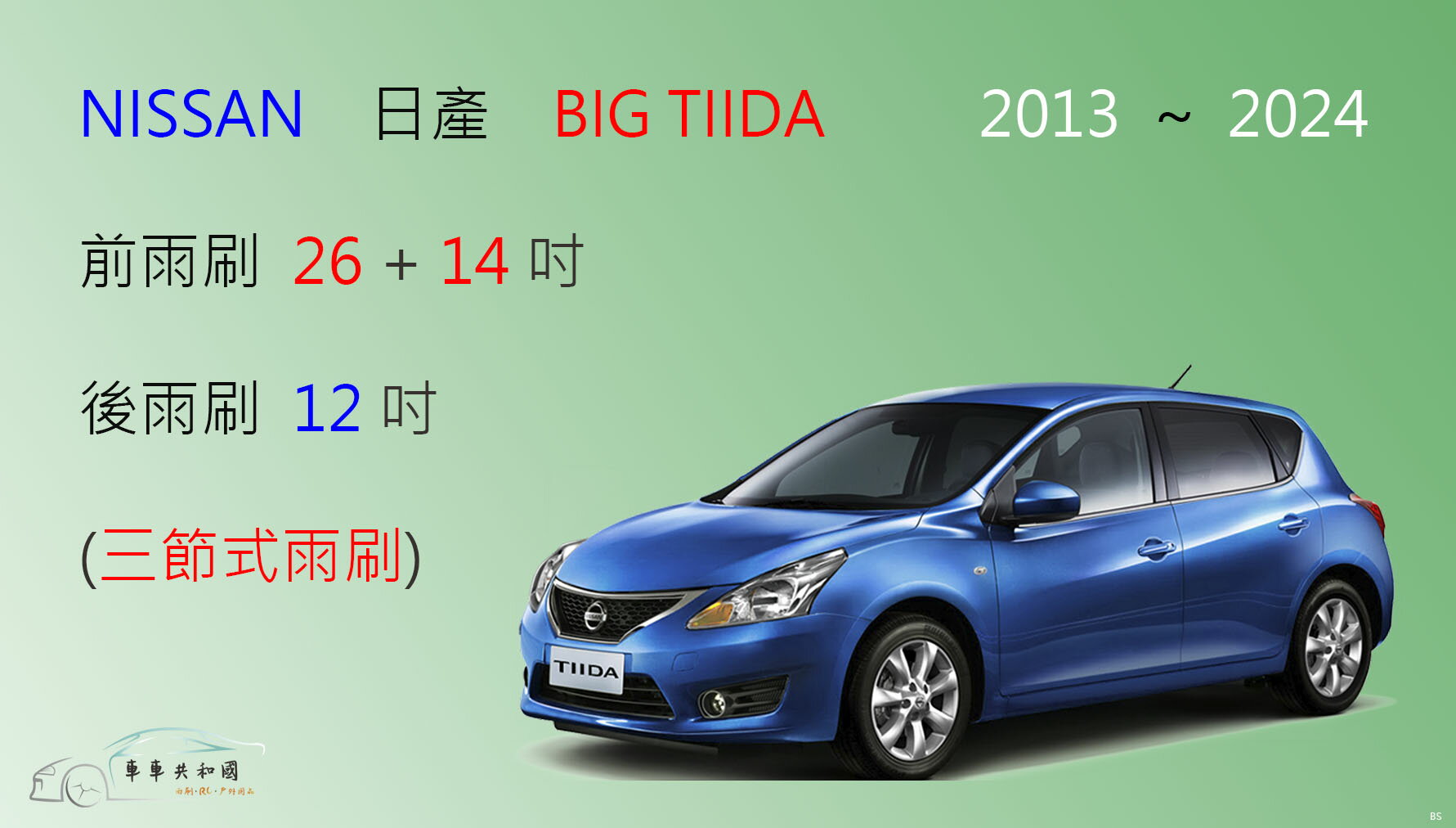 【車車共和國】NISSAN 日產 TIIDA / BIG TIIDA 三節式雨刷 後雨刷 雨刷膠條 可換膠條式 雨刷錠