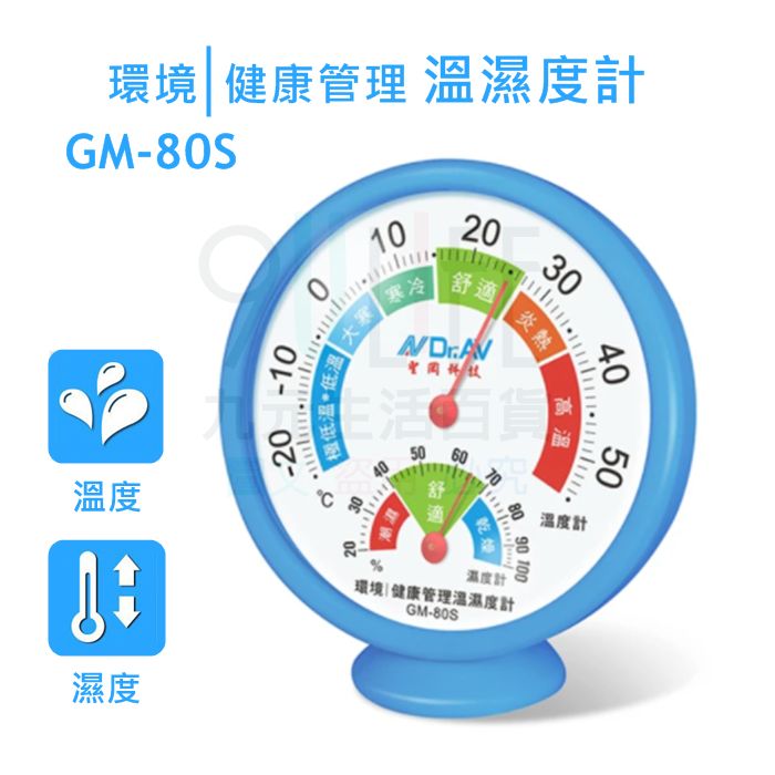 【九元生活百貨】健康管理溫濕度計 GM-80S 壁掛兩用指針式溫濕度計 機械式溫濕度計 溫度計 室內外溫濕度劑