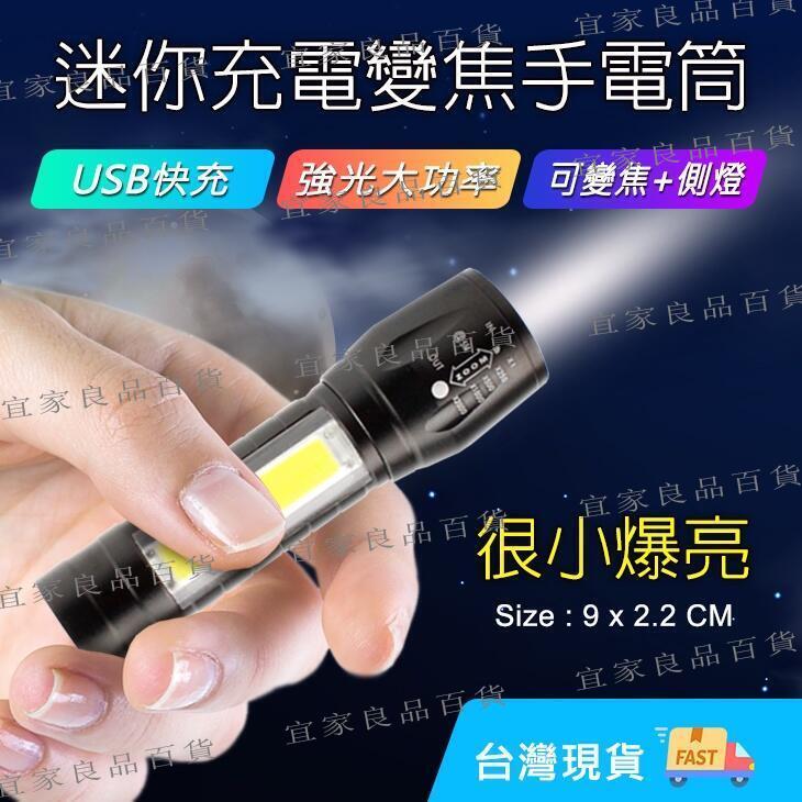 【宜家良品百貨】迷你充電手電筒 COB手電筒 USB充電手電筒 變焦手電筒 多功能手電筒 迷你手電筒 迷你爆亮手電筒