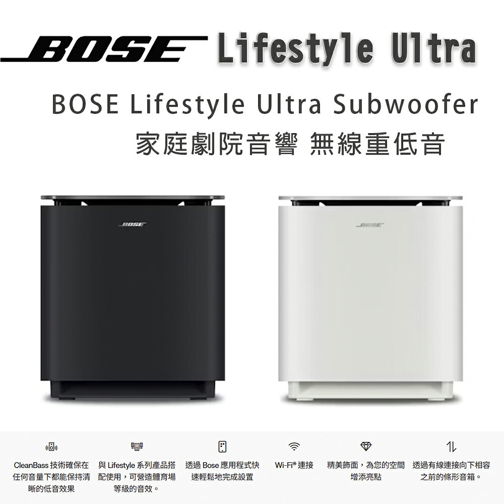 【澄名影音展場】美國 BOSE Lifestyle Ultra Subwoofer 家庭劇院聲霸音響 無線重低音