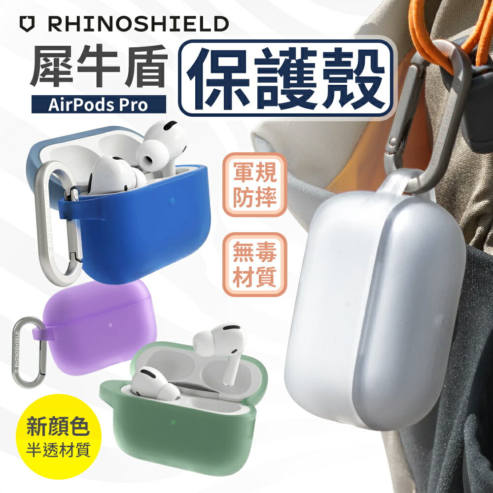 犀牛盾 AirPods 保護殼 Airpods pro 1 保護套 防摔殼 【I00928】