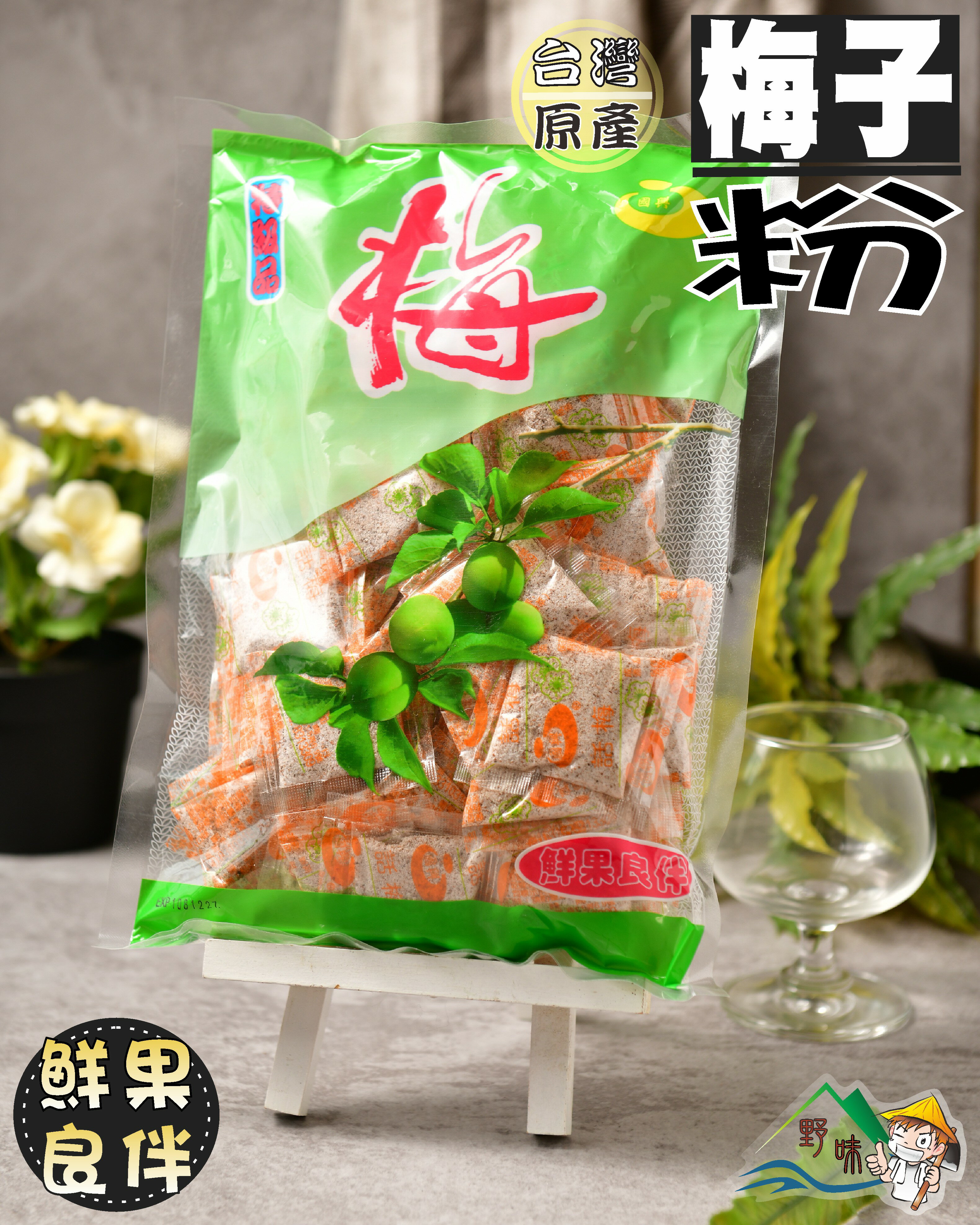 【野味食品】國興梅粉(酸梅粉，甘梅粉)(450g/包,內含85小包以上)(桃園出貨)