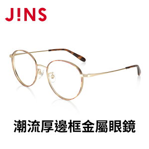JINS 潮流厚邊框金屬眼鏡(UMF-22A-107)-四色任選
