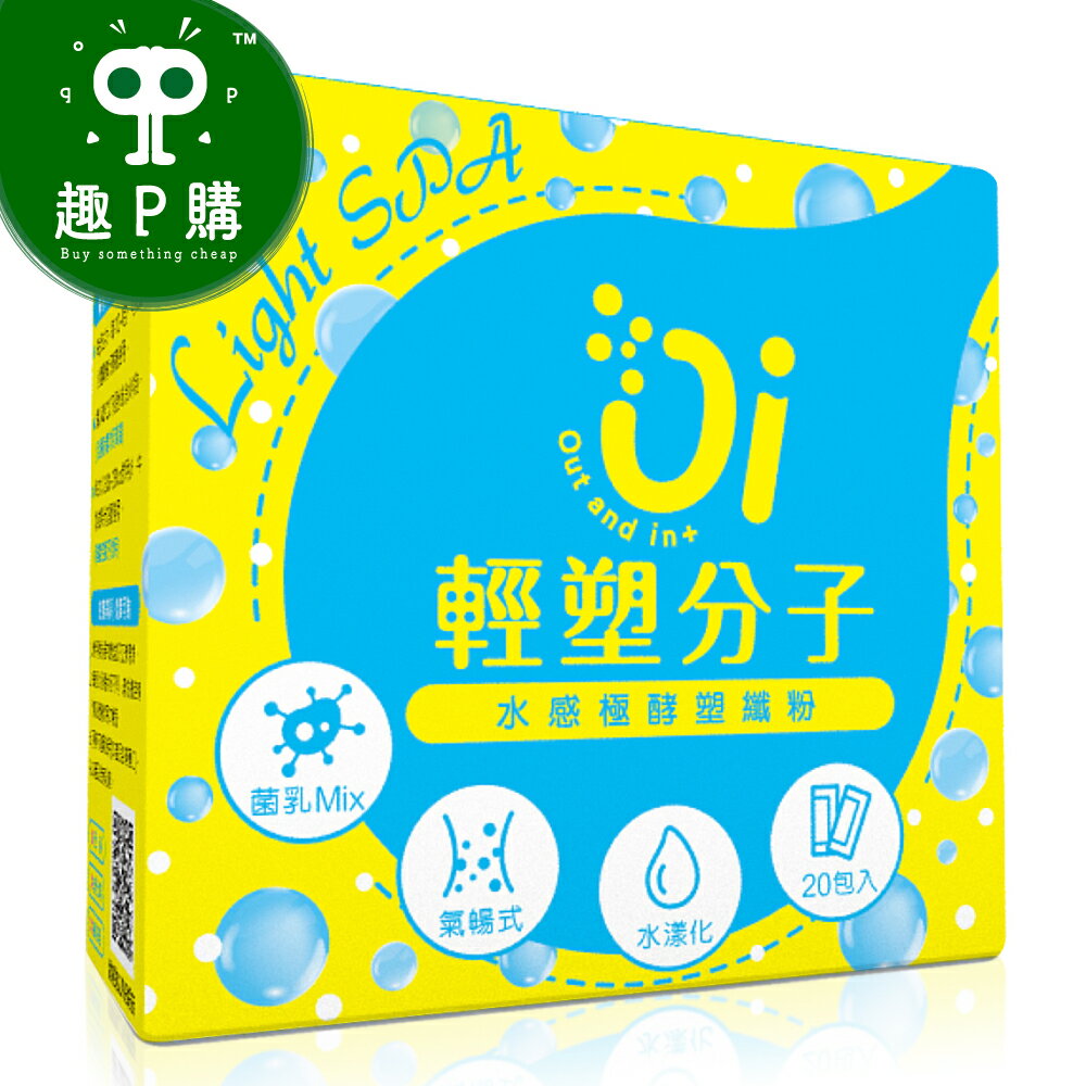 Oi輕塑分子 水感極酵塑纖粉