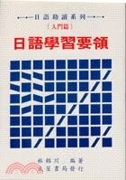 日語學習要領－入門篇  林錦川  文笙